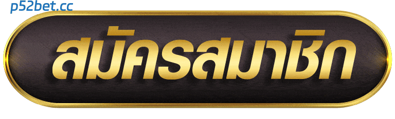 สมัครสมาชิก P52BET+66